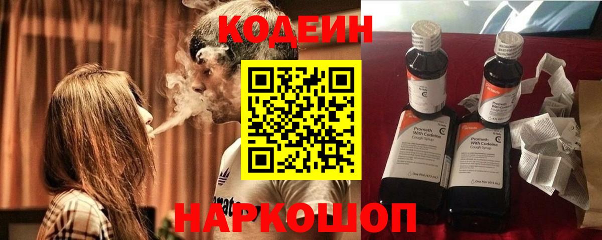 Кингисепп  Кодеиновый сироп Lean Purple Drank  Кодеин Purple Drank  Вход с VPN 